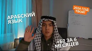 Если бы я начинал арабский в 2026 — сделал бы ТОЛЬКО это