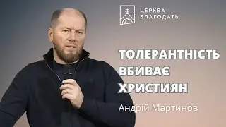 Толерантність вбиває християн - пастор Андрій Мартинов, 24.01.2025, церква Благодать, Київ