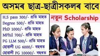 ছাত্ৰ-ছাত্ৰী সকলৰ বাবে নতুন Scholarship/H.S,Graduate, Post Graduate হ'লে আবেদন কৰক/DHE Scholarship