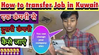 how to change company in kuwait,ek company se dusra company me kaise ja sakte hai,