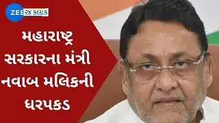 NCP leader Nawab Malik arrested by Enforcement Directorate in money laundering case | Zee News