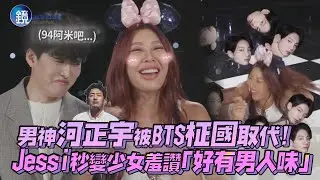 男神河正宇被取代! Jessi談BTS柾國秒變嬌羞少女「好有男人味~」｜鏡週刊 鏡娛樂即時