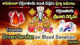 Tirumala Blood Donation free Darshan || తిరుమలలో రక్తదానం చేసే దాతలకు శ్రీవారి ఉచిత దర్శనం
