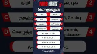 TN MRB- Tamil Eligibility MCQs |Match | MRB Assistant Surgeon #mrb #tamileligibilitytest #mrbtamil