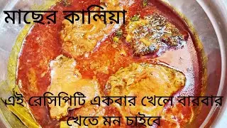 মাছের কালিয়া। মাছের এই রেসিপিটি বাড়িতে একবার বানিয়ে দেখুন একটু ভাত আপনার বেশি লাগবে। fish recipe.