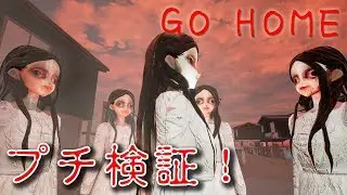 【フリーホラー】GOHOMEという和風ホラーをプチ検証！【GOHOME】