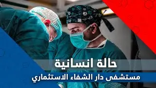 حالة انسانية , د رغدان فيصل طه