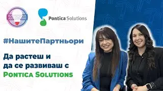 Да растеш и да се развиваш с Pontica Solutions | Нашите партньори І Кариерна академия