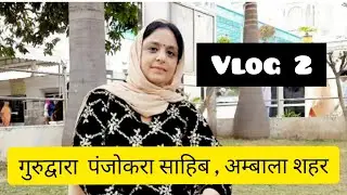 Vlog 2 |गुरुद्वारा पंजोकरा साहिब , अम्बाला शहर | GURUDWARA  PANJOKHRA SAHIB , AMBALA CITY | Ambala