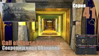 LoG2 - Call of House Hardabar, #41 | Сокровищница храма Обанион! #games #log2