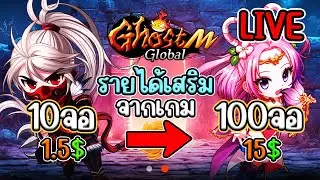 [LIVE] Ghost m global (Game NFT) รายได้เสริมอยู่ สายฟรีถามได้