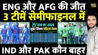 ENG और AFG की जीत के बाद 3 टीमें Semifinal में | Men's U19 World Cup 2026 |