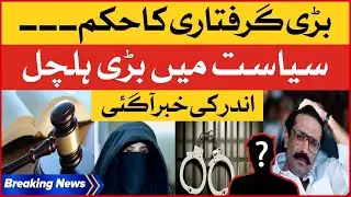 Bari Giriftari Ka Hukum Mi Gaya? | Latest Update | Exclusive News | Breaking News