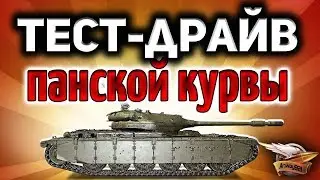 Стрим - Тест-драйв 50TP prototyp - Новый польский прем-танк