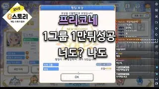 [G스토리] 프리코네 프레나 1그룹 1만튀 요약본