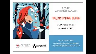 Вернисаж ПРЕДЧУВСТВИЕ ВЕСНЫ 03 02 2024 Москва