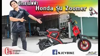 จักรยานไฟฟ้า Honda รุ่น zoomer e แต่งออกมาจะสวยแค่ไหนไปดูกัน