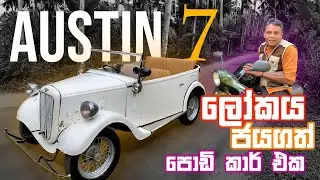 Austin 7 ලෝකය ජයගත් පොඩි කාර් එක | Vintage Car Story h@wheels traveller 