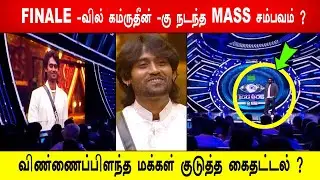 🔥🔥😱🔥போடு ! 🔥FINALE -வில் கம்ருதீன் -கு நடந்த MASS சம்பவம் ?🔥விண்ணைப்பிளந்த மக்கள் குடுத்த கைதட்டல் ?