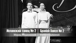 M. Moszkowski &mdash; Spanish Dance No.2 / М. Мошковский &mdash; Испанский танец №2 | Piano Duet