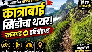Ratangad to Harishchandragad... Via कात्राबाई खिंड... Range trek