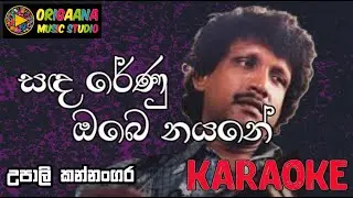 Sanda Renu Obe Nayane Karaoke Without Voice With Lyrics Upali Kannangara සඳ රේණු ඔබෙ නයනේ