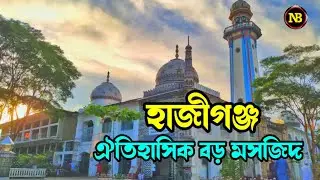 Historic big mosque Haziganj Chandpur || হাজীগঞ্জ ঐতিহাসিক বড় মসজিদ চাঁদপুর
