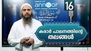 അന്നൂർ :-M-15 | ക്ലാസ്സ് - 16 |  കരാർ പാലനത്തിന്റെ തലങ്ങൾ  | അബ്ദുൽ ജബ്ബാർ മദീനി