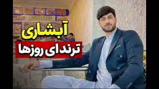 آبشاری که به ای روزها زیاد مد شده نوازنده فهیم شریفی