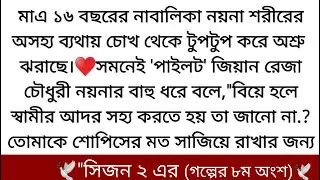 নয়না ও জিয়ানের ডির্ভোস হবে♥️তিক্ত অতীত মনে করলেই নয়নার বুকটা হাহাকার করে ওঠে তার অনাগত সন্তানের জন্য