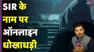SIR Fraud Alert: साइबर ठग Active, वोटर Form के नाम पर Mobile पर Software भेज कर कर रहे धोखाधड़ी