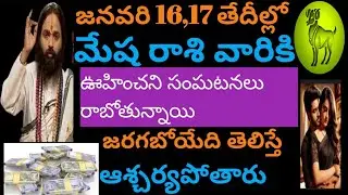 జనవరి 16, 17 తేదీల్లో మేషరాశి వారికి ఊహించని సంఘటనలు రాబోతున్నాయి జరిగేదితెలిస్తే ఆశ్చర్యపోతారు