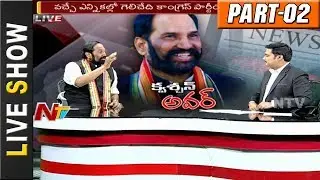 TPCC Chief Uttam Kumar Reddy Question Hour || KTR's Challenge || Part 02 || NTV