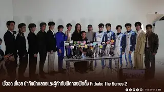 พี่ฉอด พี่เอส นำทีมนักแสดงและผู้กำกับเปิดกองฟิตติ้ง Pitbabe The Series 2
