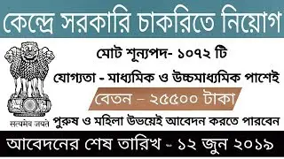 কেন্দ্রে সরকারি চাকরিতে নিয়োগ।    Central  Government job 2019.