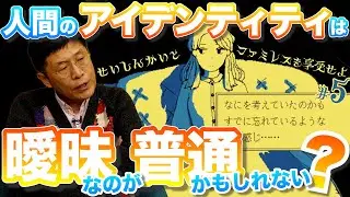 「自分」ってなに？【5】精神科医と『ファミレスを享受せよ』