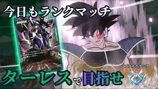 【ドラゴンボールフュージョンワールド】新リーダーターレスで今日もランクマッチ！