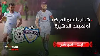 بث مباشر .. شباب السوالم ضد أولمبيك الدشيرة