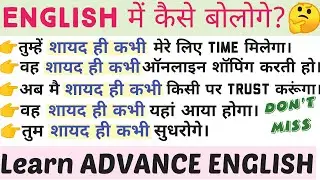 Advanced English Structure|Hardly Ever|Daily Use English Sentence| English Speaking Practice|