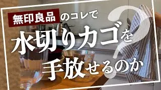 【家事モチベUP】水切りカゴなし生活を助ける無印良品 購入アイテム｜もふもふが最高すぎる掃除グッズ