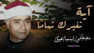 تلاوة تعيد للقلب هدوءه مع الشيخ مصطفى إسماعيل 🎧🤍