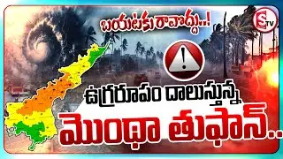 Montha Cyclone LIVE: ఉగ్రరూపం దాలుస్తున్న మొంథా తుఫాన్ | Montha Cyclone Alert for Andhra Pradesh