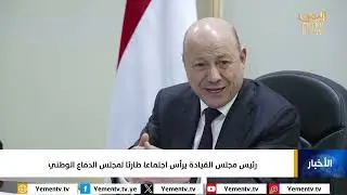 هام :  فيديو الاجتماع الطارئ لمجلس الدفاع الوطني برئاسة الدكتور/ رشاد محمد العليمي