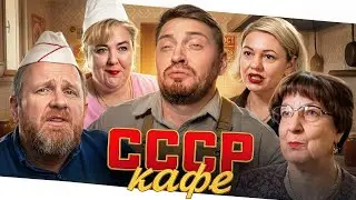 На ножах - Бабкино кафе ( Красноармейск )