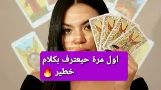 🔮 اختر كارت: هو بيقول إيه عنك من وراك؟ 😳🔥 كلامه السرّي ونيّته الحقيقية اتفضحت! | قراءة تاروت صادمة