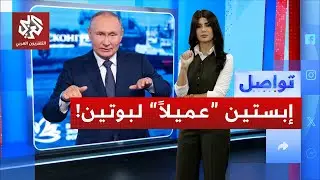 هل كان إبستين عميلًا للمخابرات الروسية؟ | تواصل