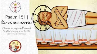 Psalm 151 (Arabic) | المزمور ال151 بالعربي