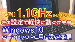ロースペックPCでWindows10を快適に使うための設定