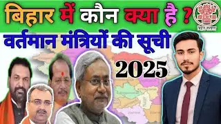 बिहार में कौन👍 क्या है ?, यह रहा बिहार का नया🖊️ मंत्रिमंडल 2025, सभी मंत्री और उनके विभाग 