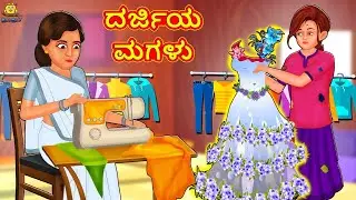 ದರ್ಜಿಯ ಮಗಳು | New Kannada Stories | ಕನ್ನಡ ಕಥೆ | Kannada Kathe | Stories in Kannada
